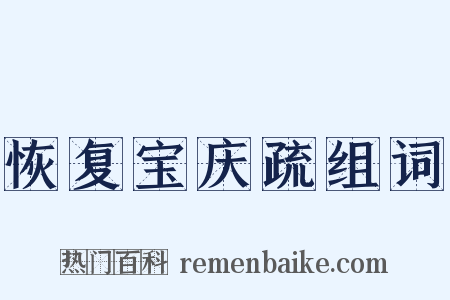 恢复宝庆疏组词是什么意思的图片